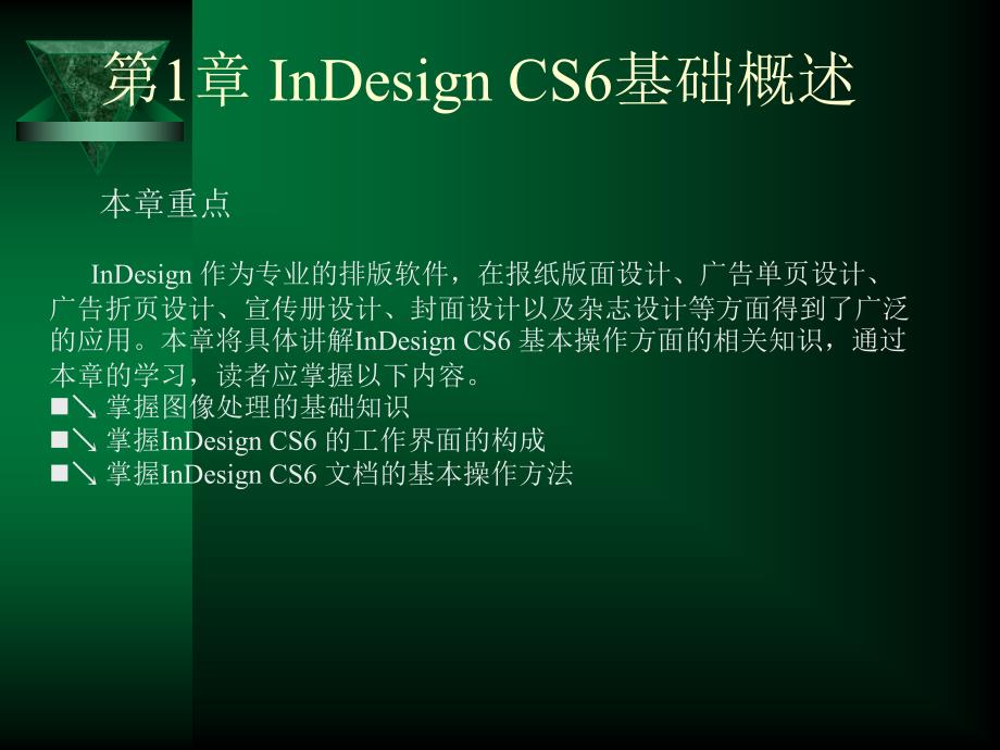 indesigncs6基础概述_第1页