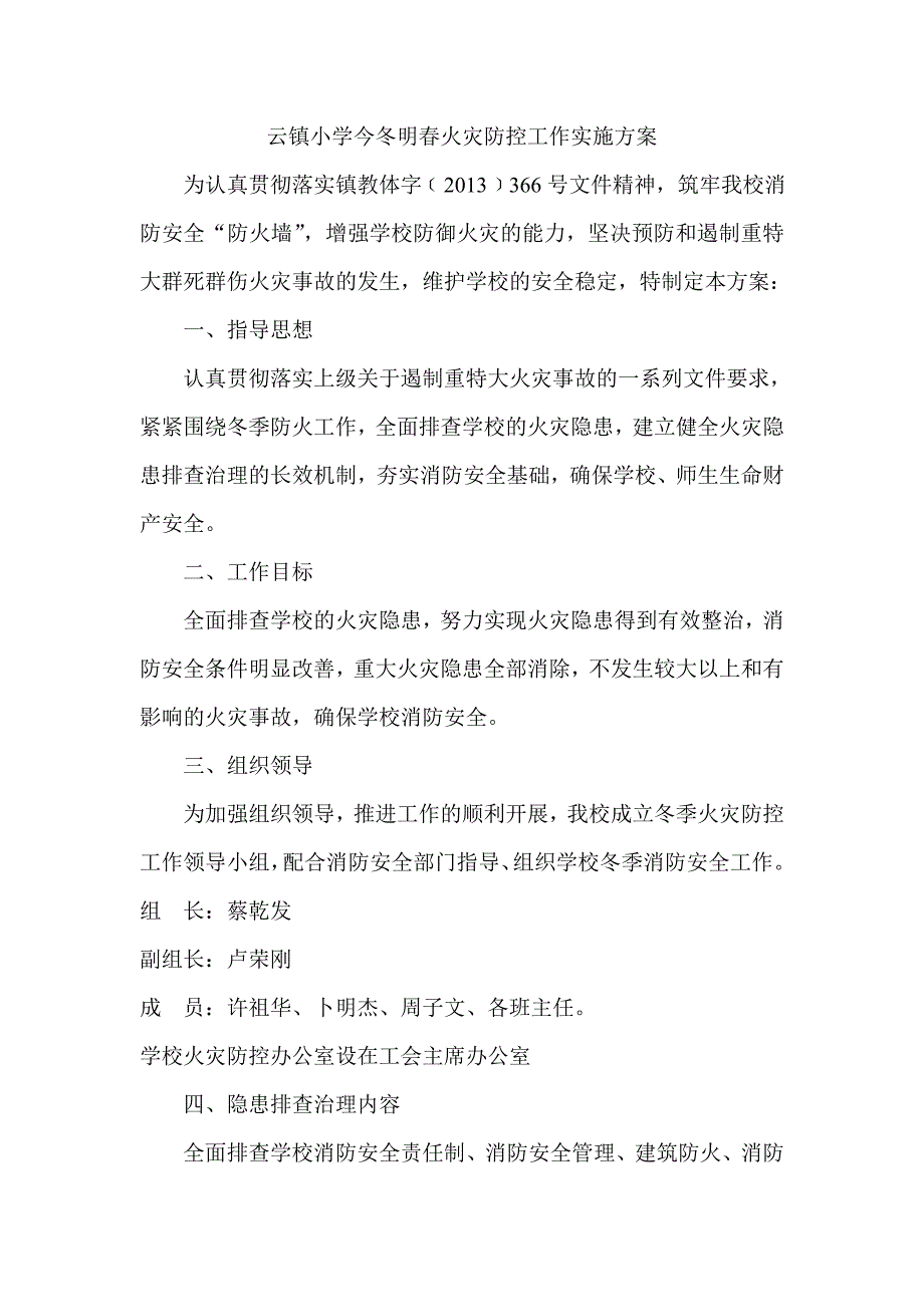 云镇小学今冬明春火灾防控工作实施_第1页