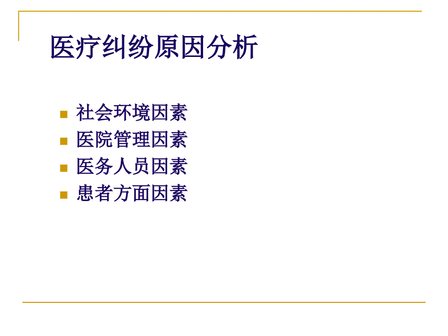 医疗纠纷原因分析和防范_第2页