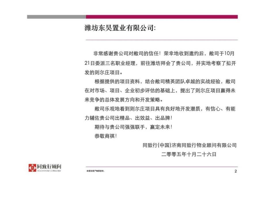 同致行：潍坊东昊置业有限公司-则尔庄项目前期发展策划初步建议_第2页