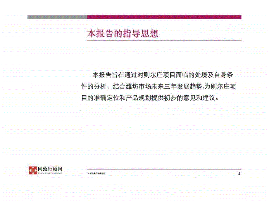 同致行：潍坊东昊置业有限公司-则尔庄项目前期发展策划初步建议_第4页