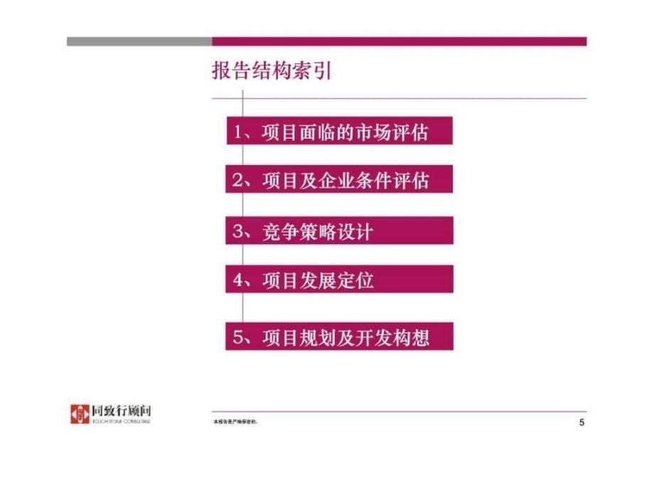 同致行：潍坊东昊置业有限公司-则尔庄项目前期发展策划初步建议_第5页