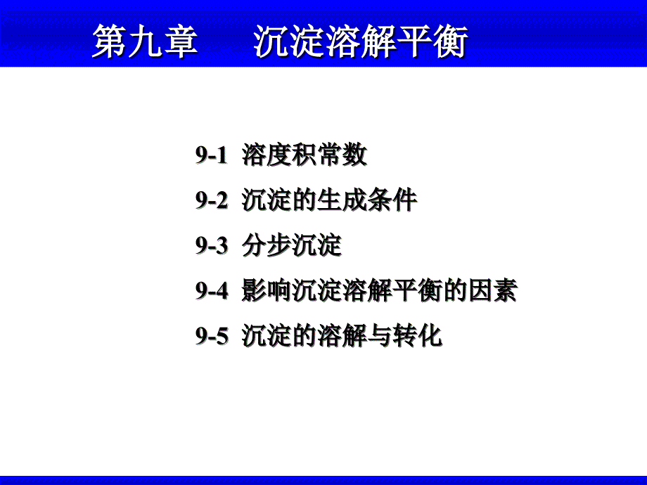 大学无机化学第九章沉淀溶解平衡_第1页