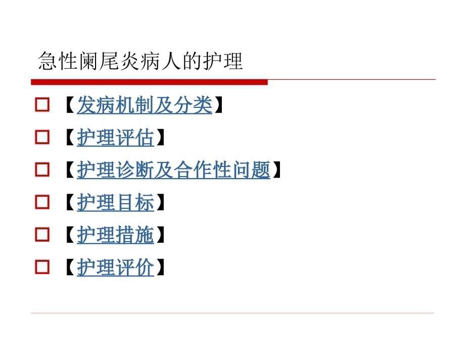 急性阑尾炎病人的护理-1_第5页