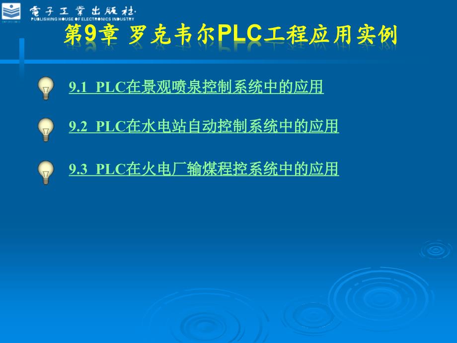 罗克韦尔plc工程应用实例_第1页