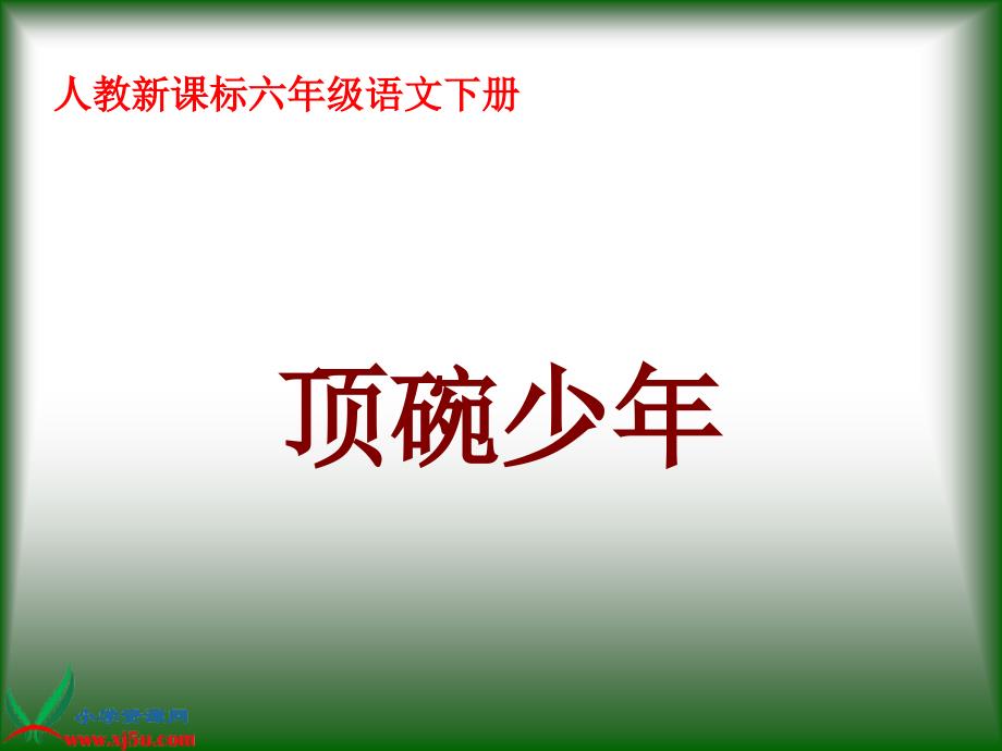 人教新课标)六年级语文下册课件顶碗少年_第1页