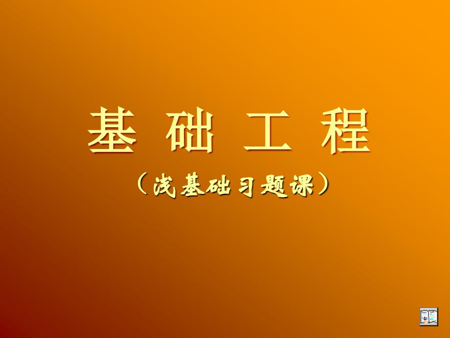 [工学]浅基础-习题课件_第1页