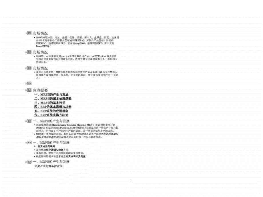 制造资源计划／企业资源计划_第2页