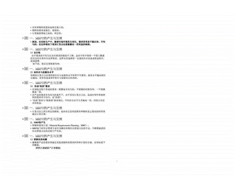 制造资源计划／企业资源计划_第3页