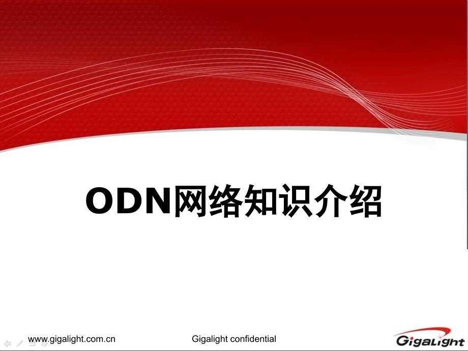 【8A文】ODN网络知识介绍_第1页