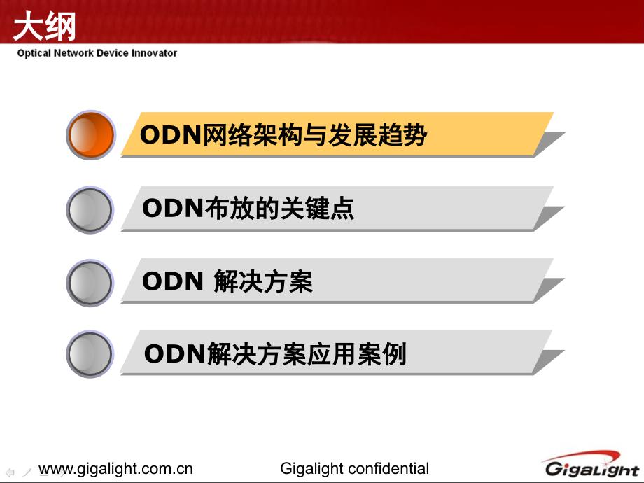 【8A文】ODN网络知识介绍_第2页