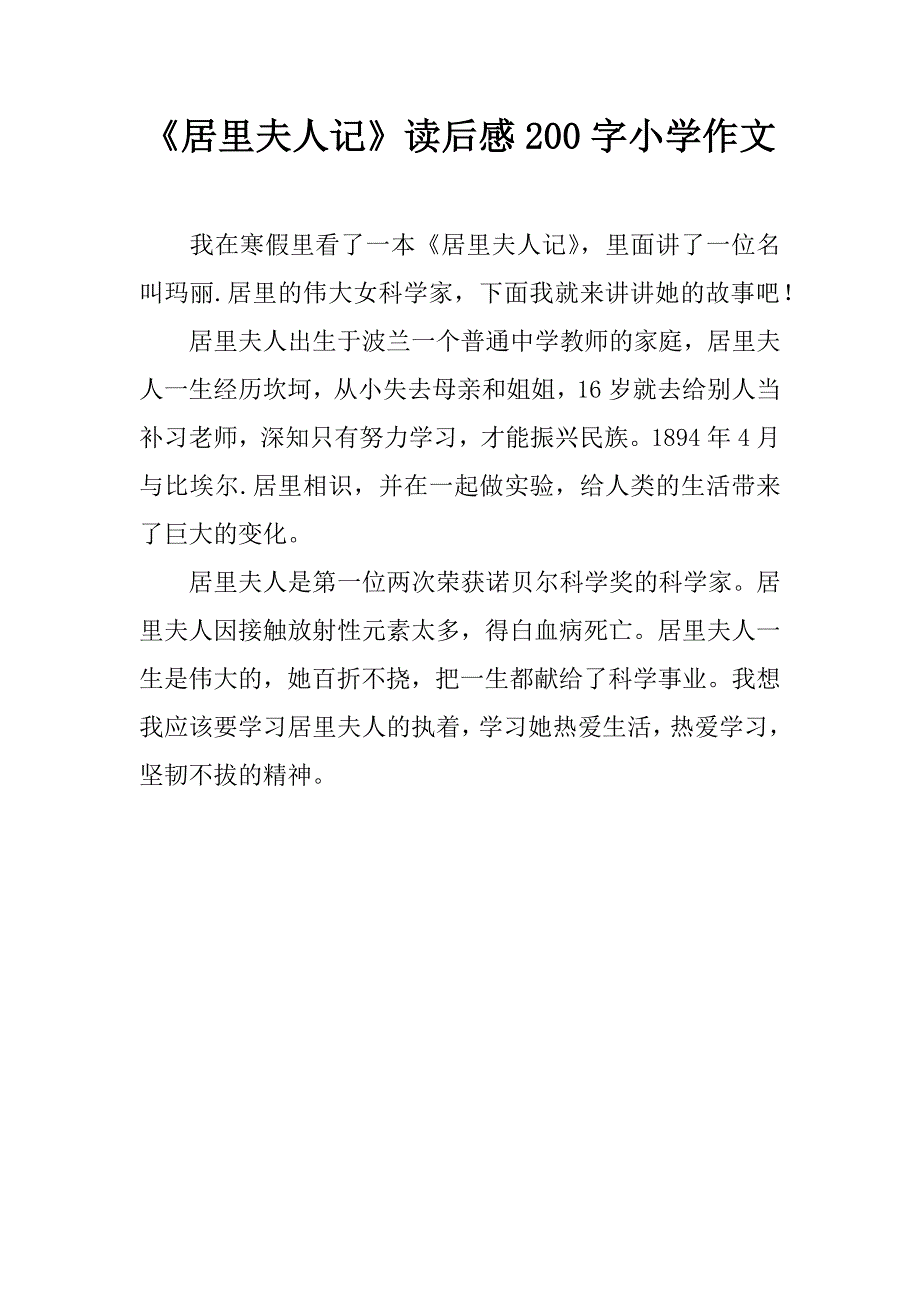 《居里夫人记》读后感200字作文_第1页