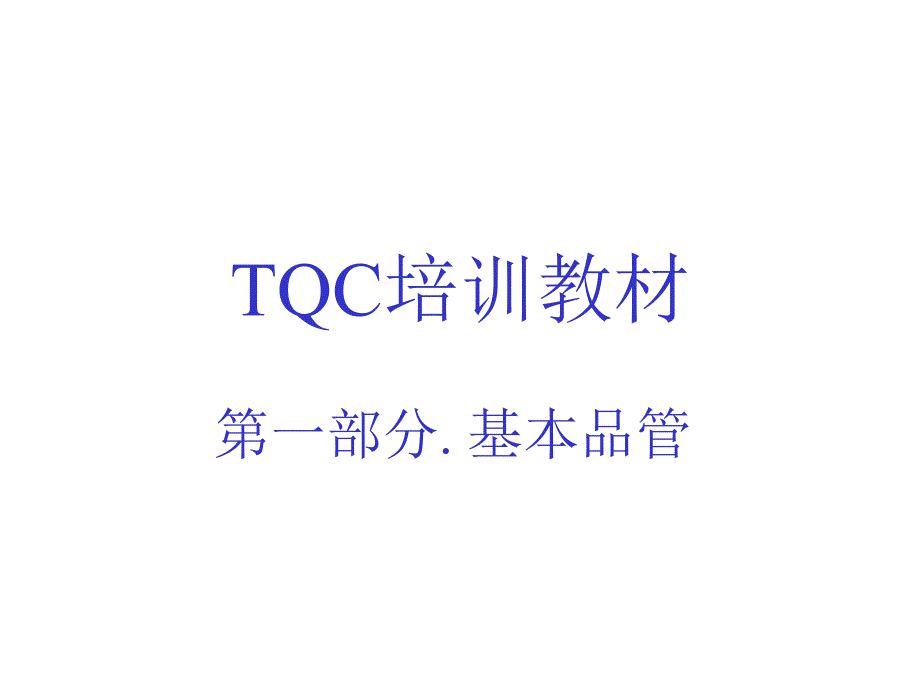 《tqc培训教材》ppt课件_第1页