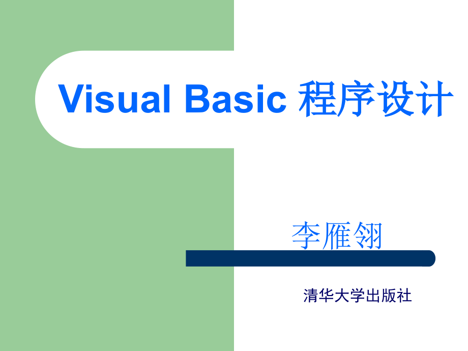 visual basic程序设计（第2版）上ppt_第1页