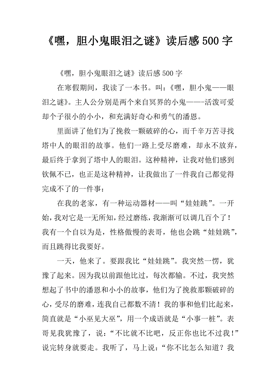 《嘿胆小鬼眼泪之谜》读后感500字_第1页