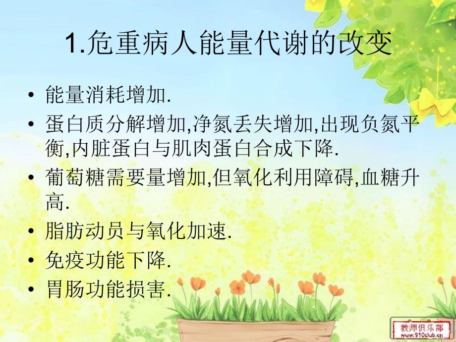 危重病人的营养支持-1_第4页