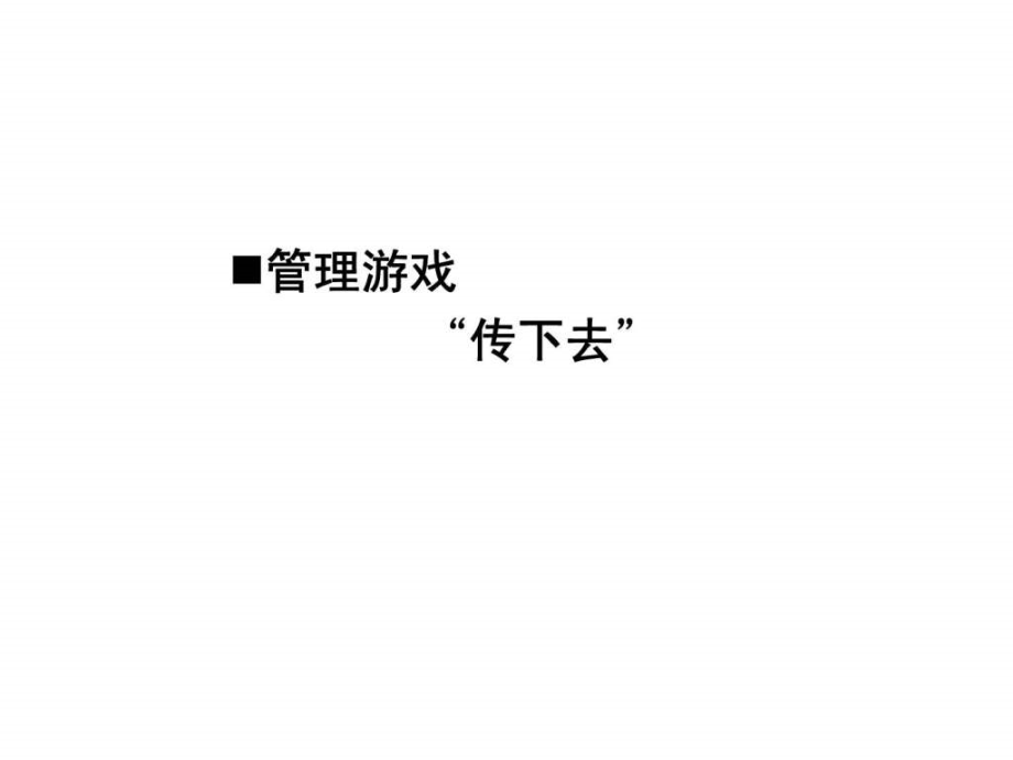 盈在绩效—企业 48绩效执行系统_第3页