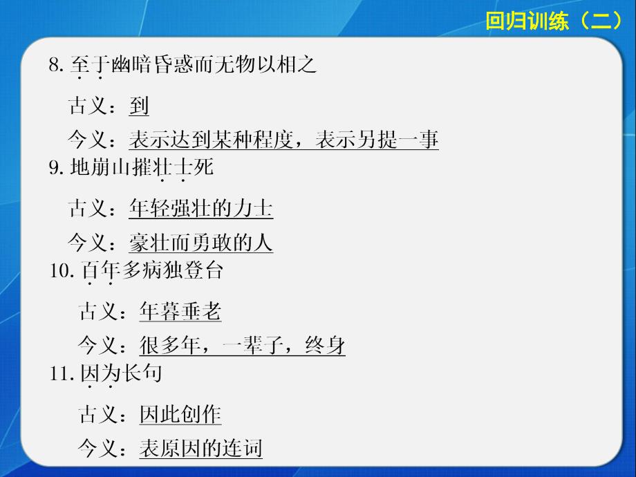 高考语文大二轮第二章课本文言文再回归(回归训练二)_第3页