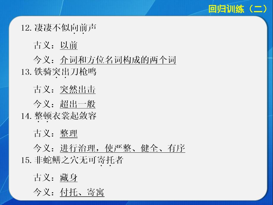 高考语文大二轮第二章课本文言文再回归(回归训练二)_第4页