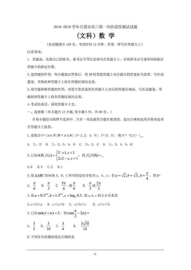 山西省吕梁地区2019届高三上学期第一次阶段性测试（文科）数学---精校Word版含答案