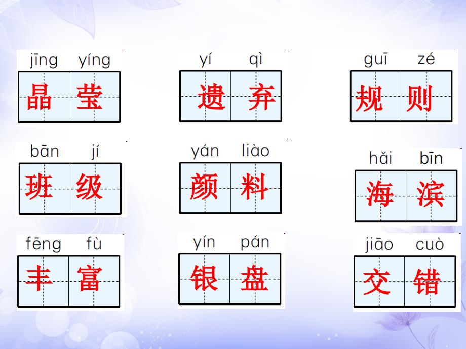 分类复习一  字词练习课件(部编三年级上册语文)_第4页