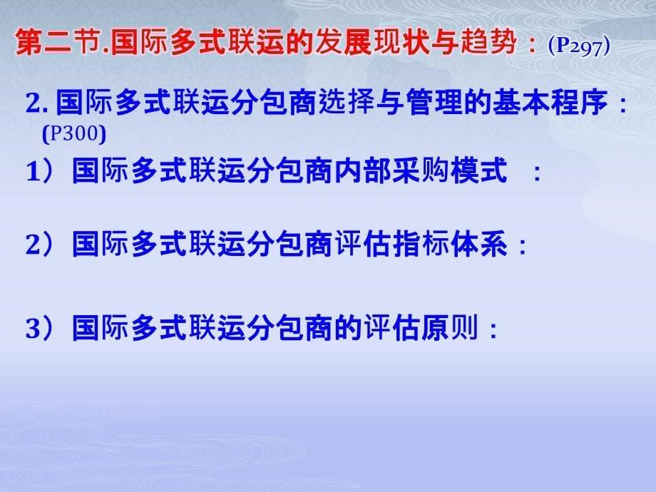 国际货运陆路代理与多式联运理论与实务下2章_第5页