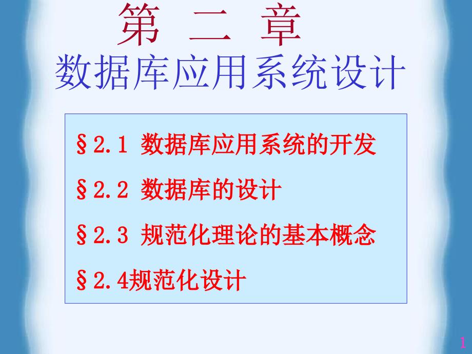 [工学]02第二章数据库应用系统设计概述_第1页