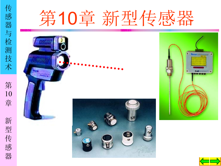 [工学]第10章 新型传感器_第1页