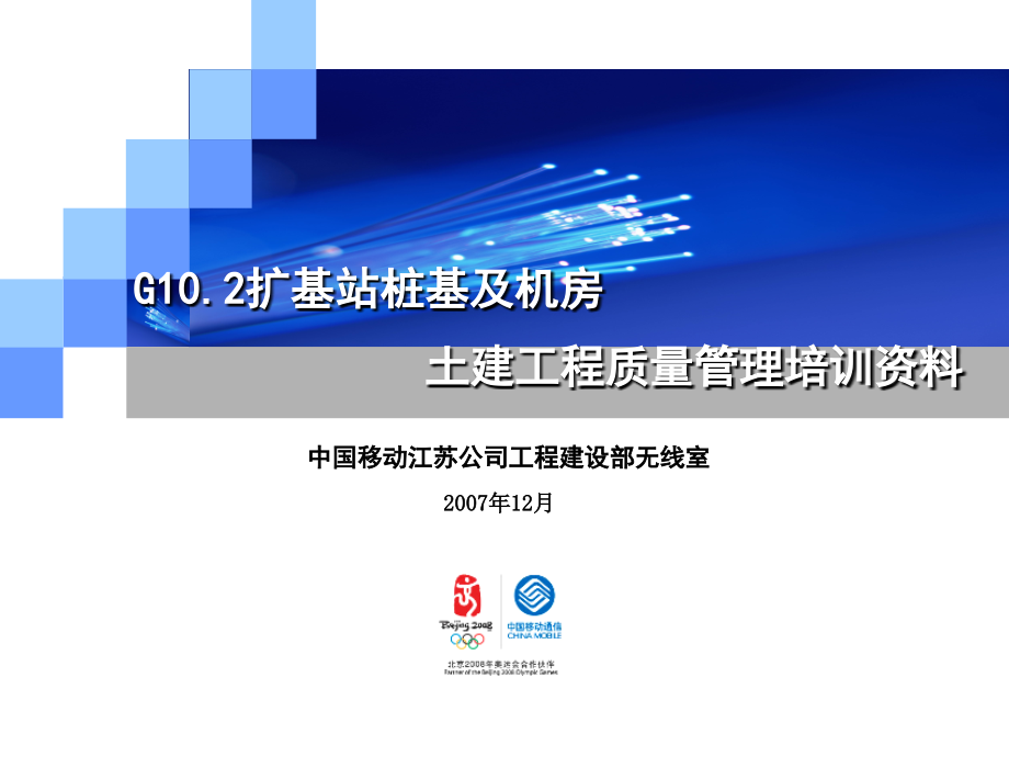 g10.2扩桩基及机房土建质量管理培训_第1页