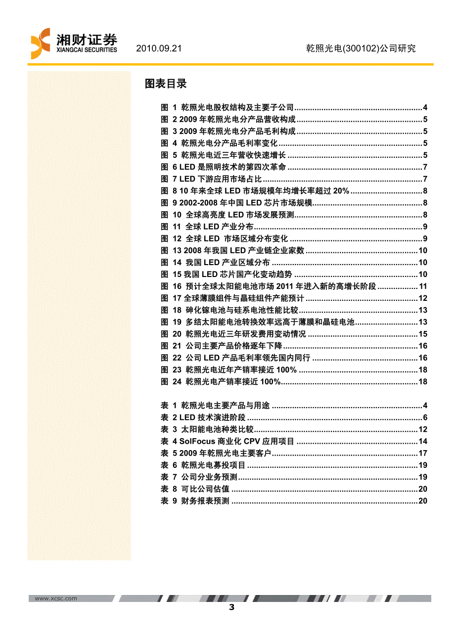 乾照光电研究报告(6)_第3页