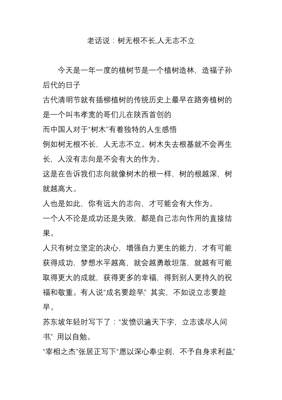 老话说：树无根不长,人无志不立_第1页