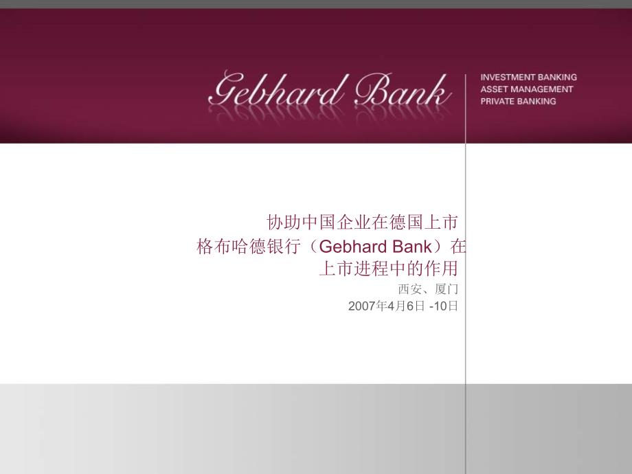 协助中国企业在德国上市格布哈德银行（gebhard bank）在上市进程中的作用 （ppt 25页）_第1页