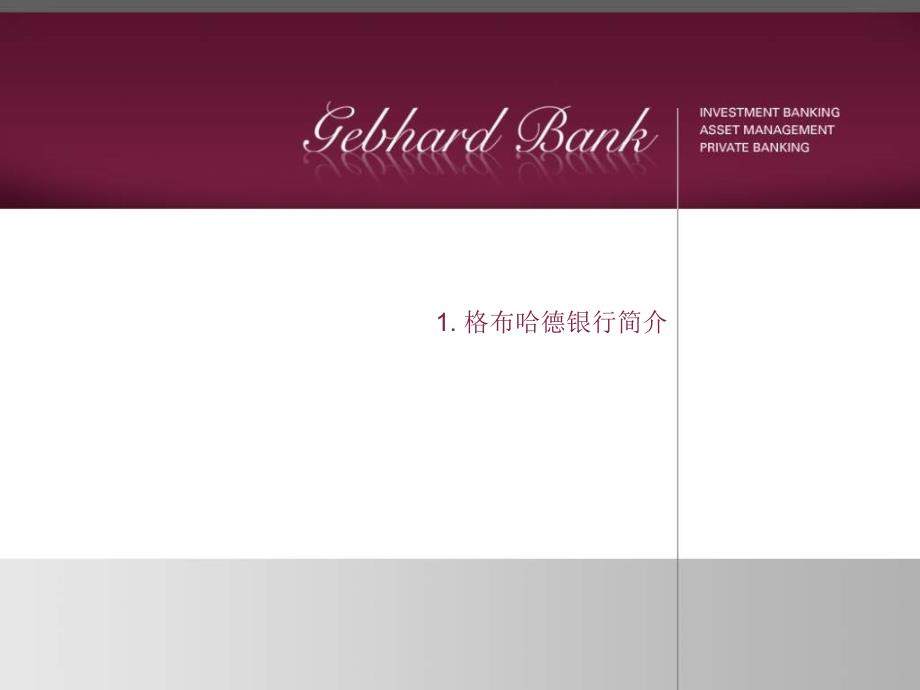协助中国企业在德国上市格布哈德银行（gebhard bank）在上市进程中的作用 （ppt 25页）_第3页