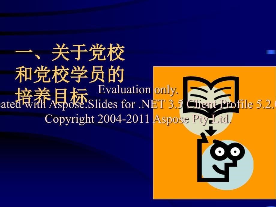 热烈欢迎第一期中青领导干部培训一_第5页