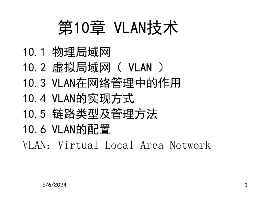 [工学]第十章_vlan管理_第1页