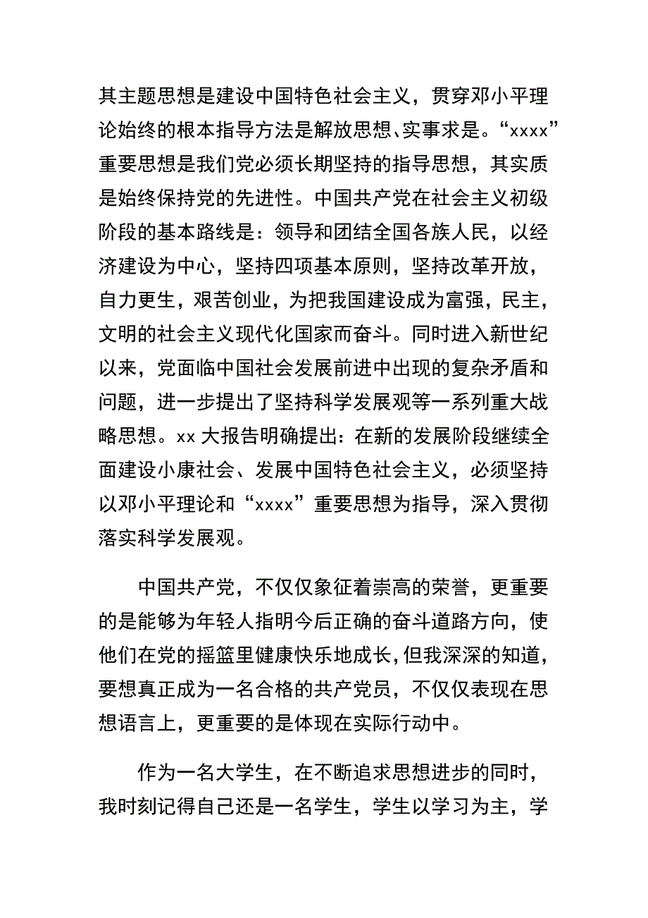 精选大学生入党志愿书六篇范本_第2页