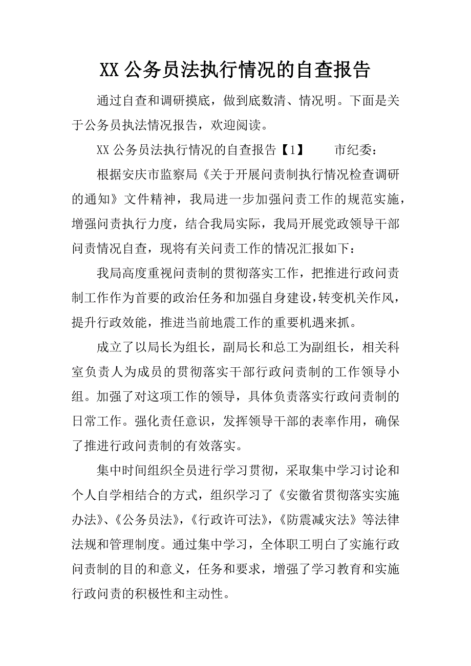 公务员法执行情况的自查报告_第1页