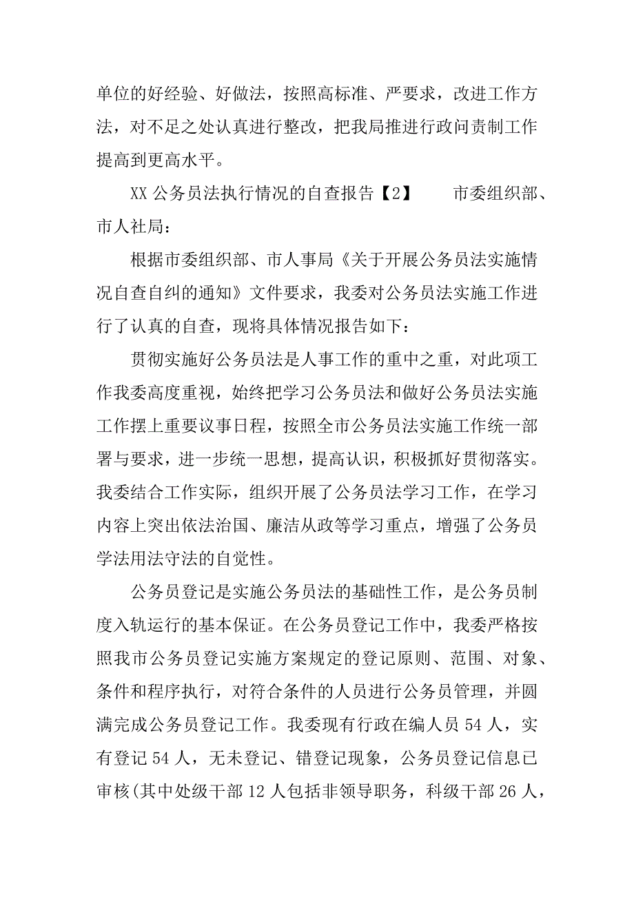 公务员法执行情况的自查报告_第3页