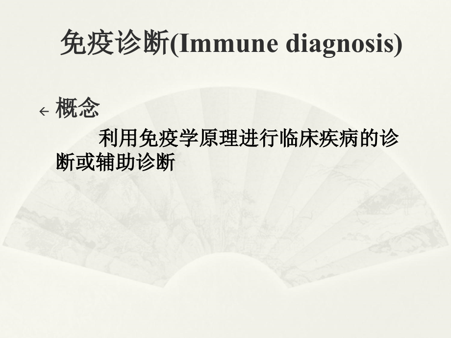 医学免疫学教学课件汇编-17免疫诊断与免疫治疗_第2页