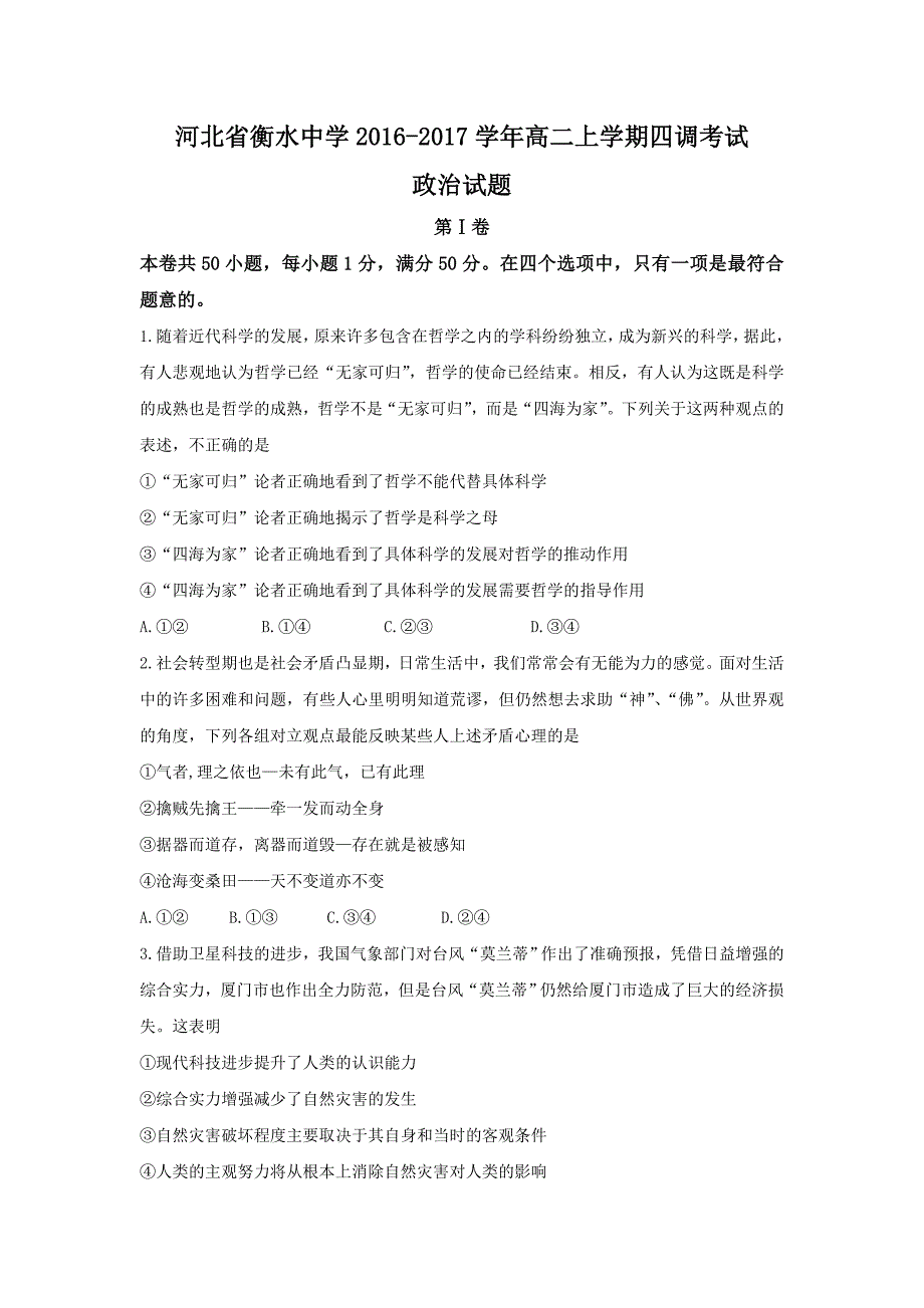 河北省衡水中学2016-2017学年高二上学期四调考试政治---精校 Word版含答案_第1页