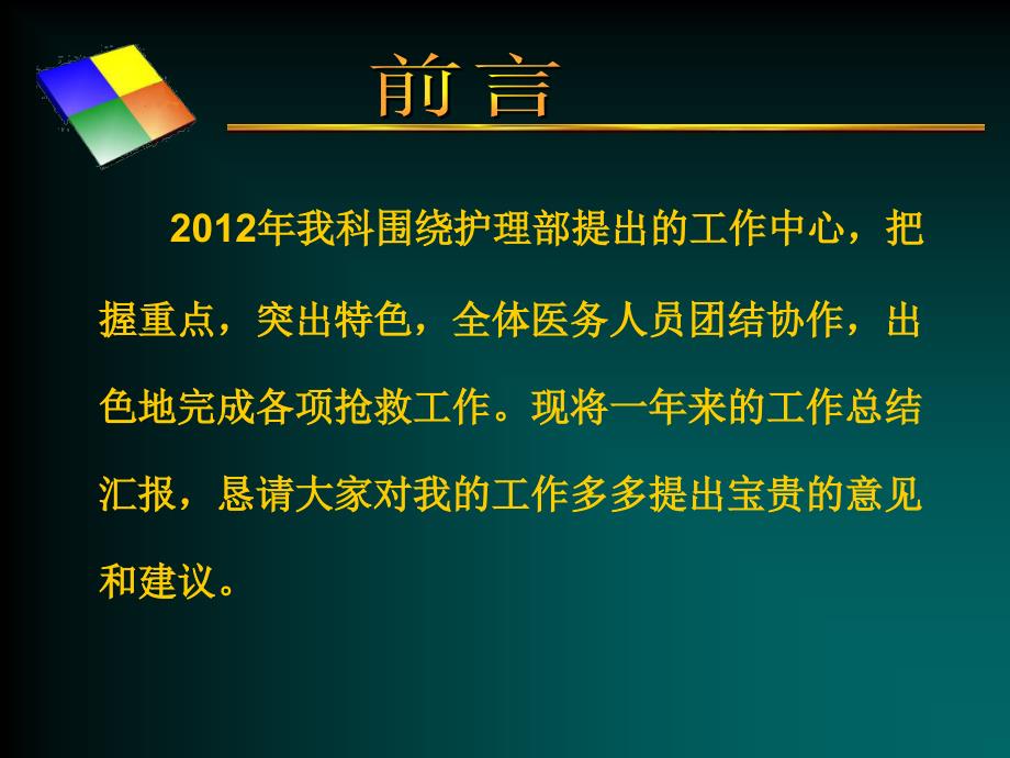 急诊科护士长年终述职 (1)_第2页