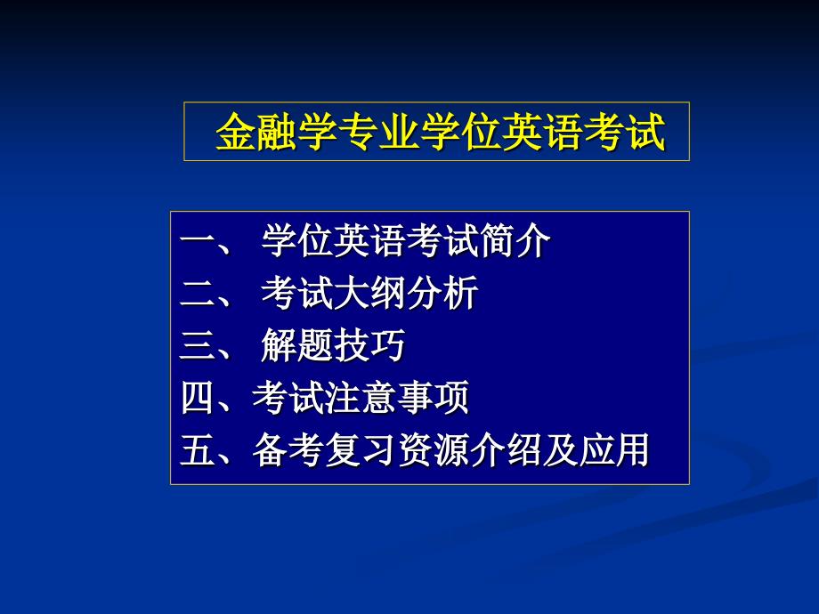 金融学专业 学位英语考试_第2页