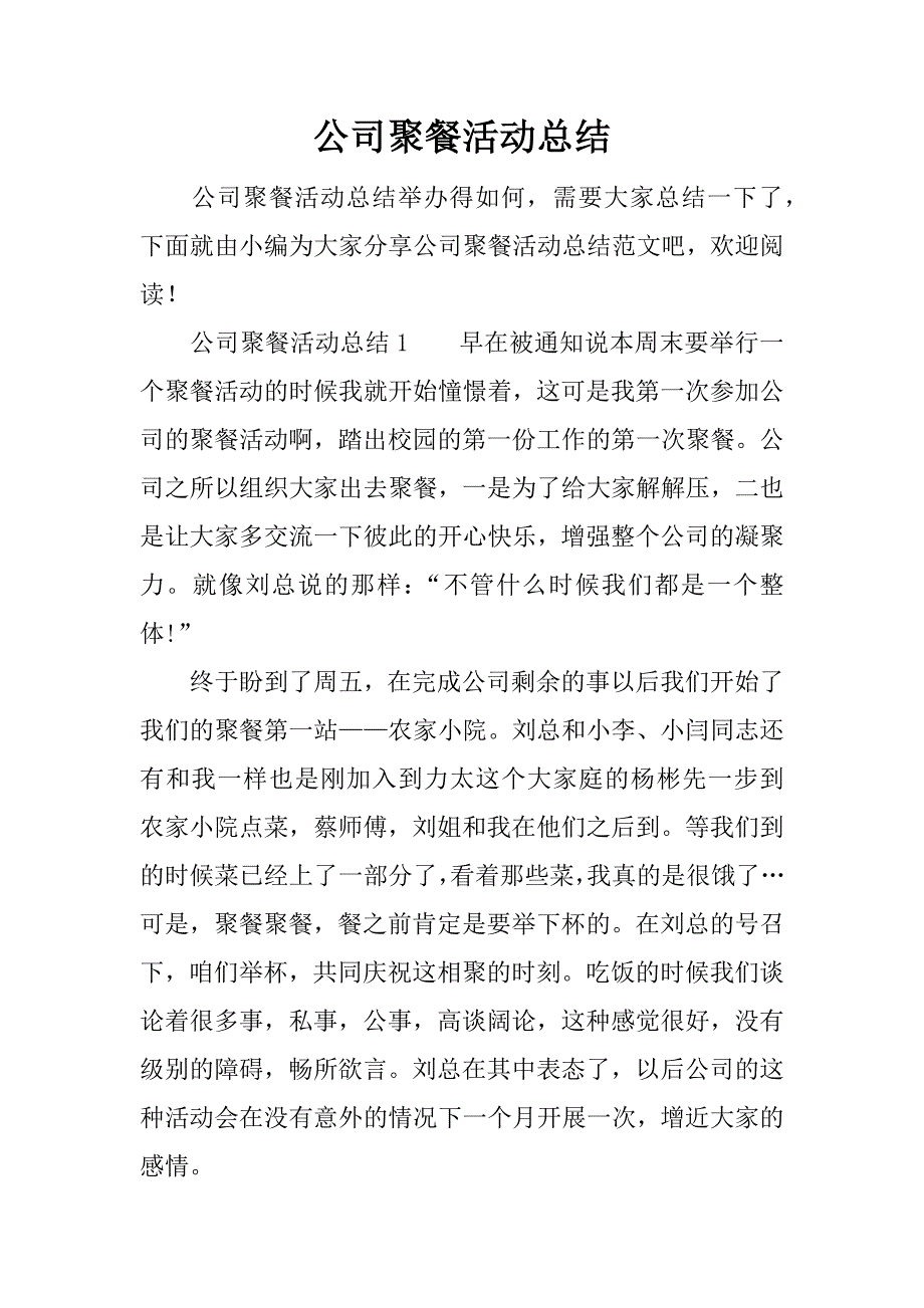 公司聚餐活动总结 (2)_第1页