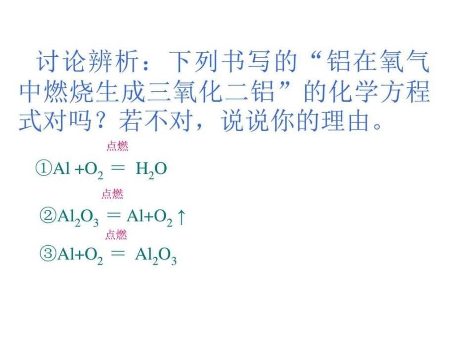 初三化学上学期如何书写化学方程式_第5页