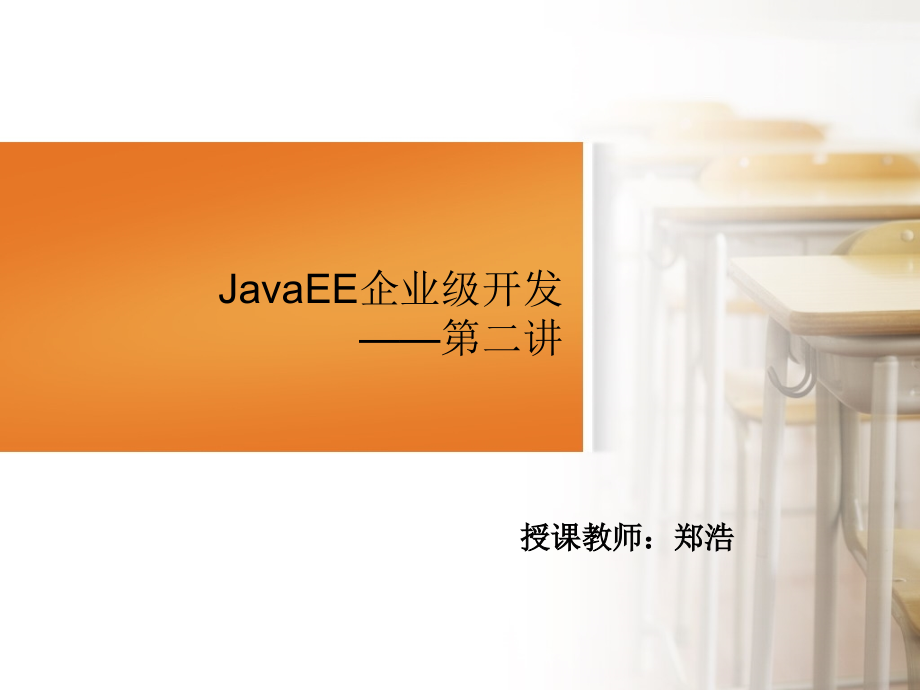 j2ee开发环境搭建_第1页