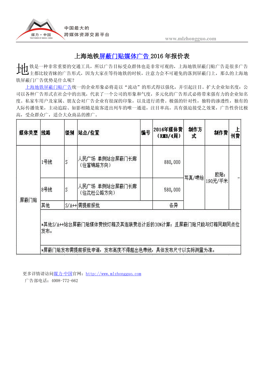 上海地铁屏蔽门贴媒体广告2016年报价表_第1页