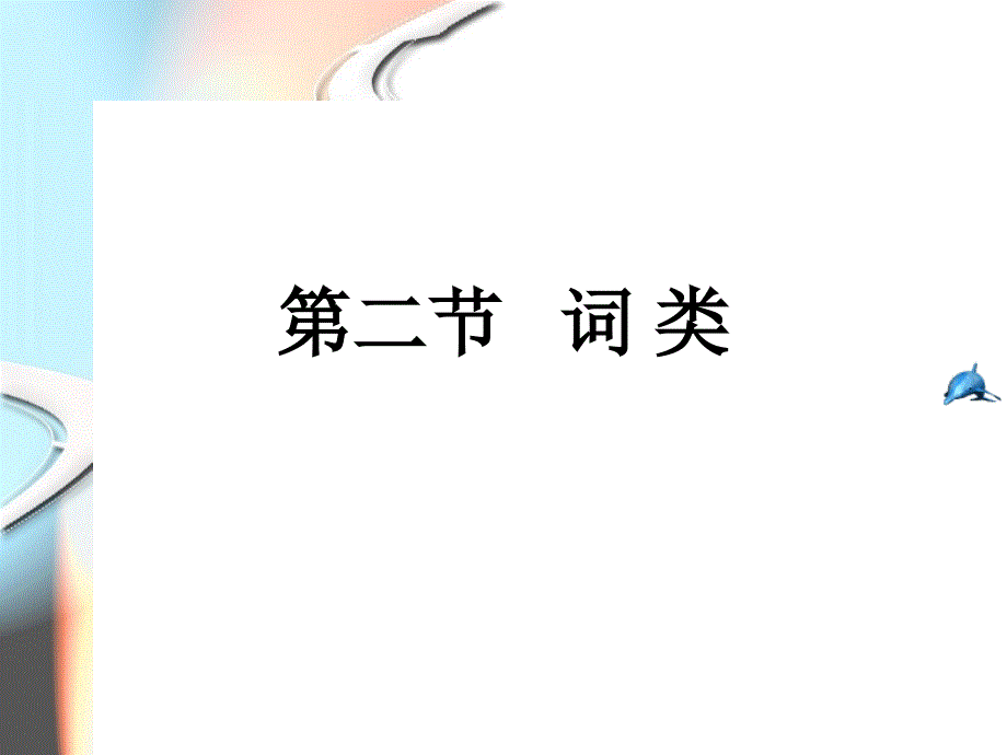 词类1名、动、形_第1页