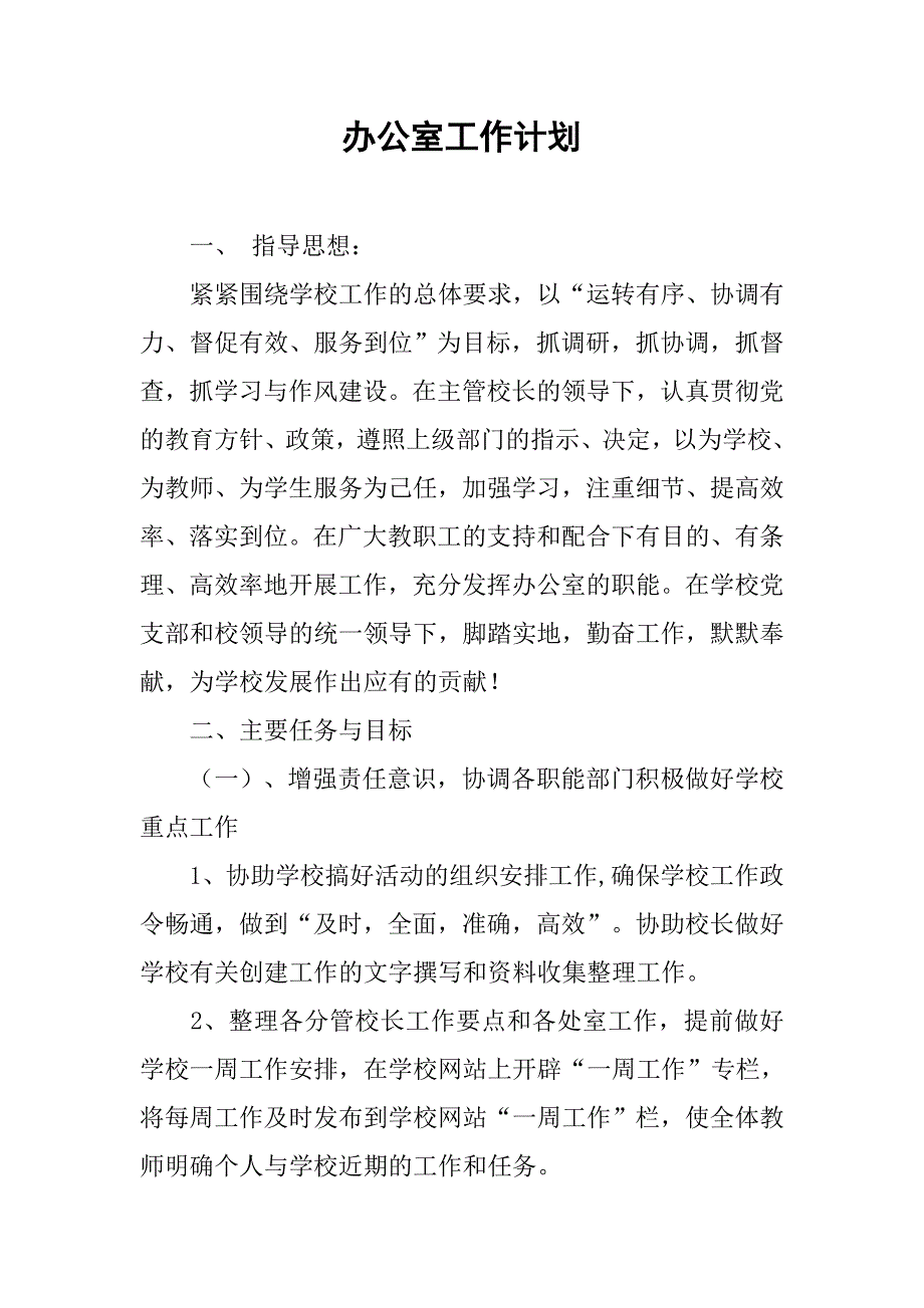 办公室工作计划_2_第1页