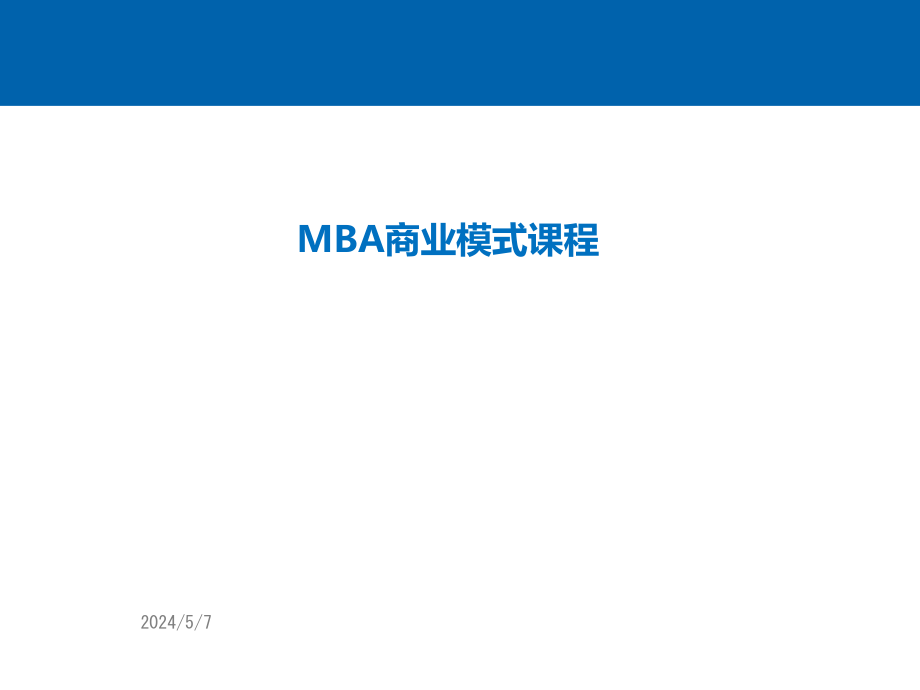 【8A文】MBA商业模式课程_第1页