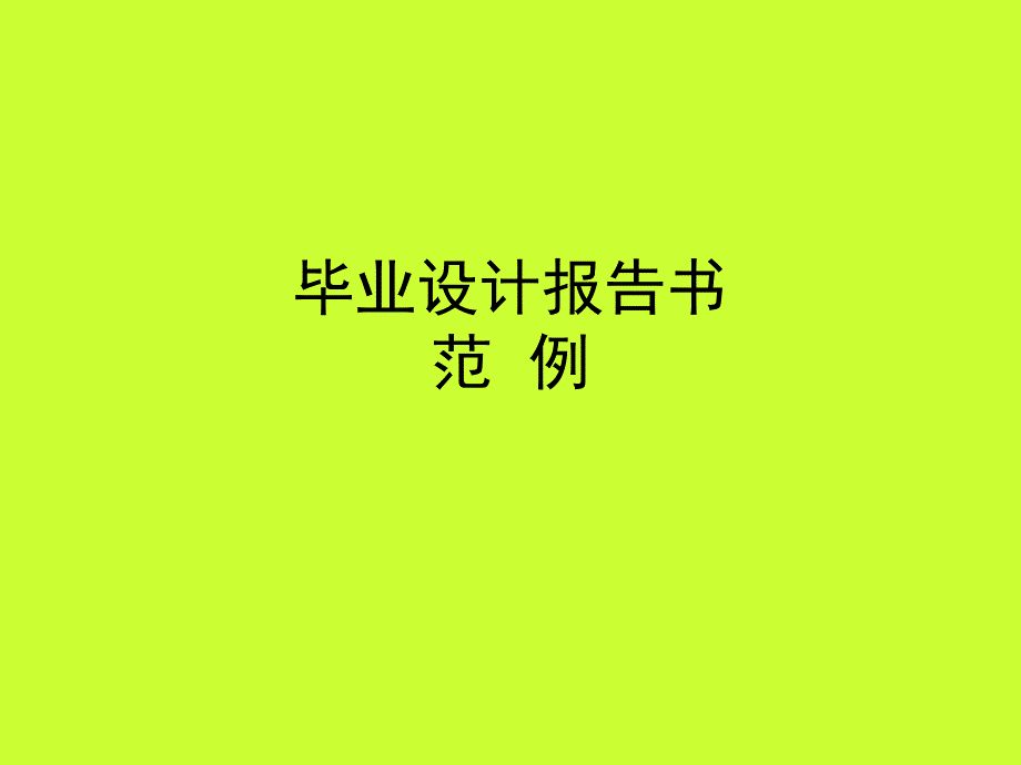 毕业设计报告书范例_第1页